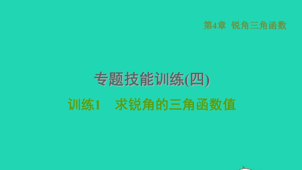 2021秋九年级数学上册第4章锐角三角函数专题技能训练四训练1求锐角的三角函数值习题课件新版湘教版