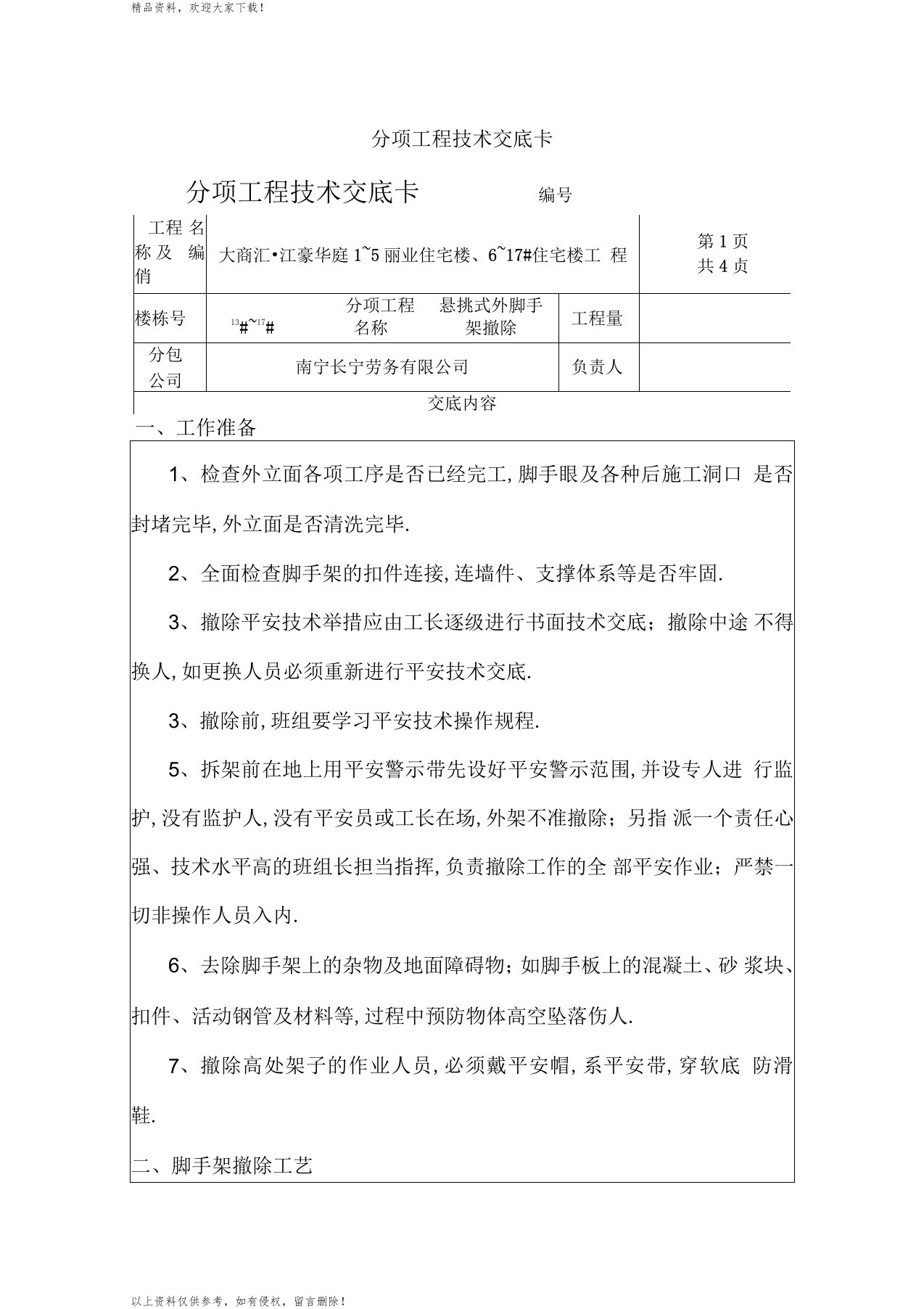 悬挑式外脚手架拆除技术交底