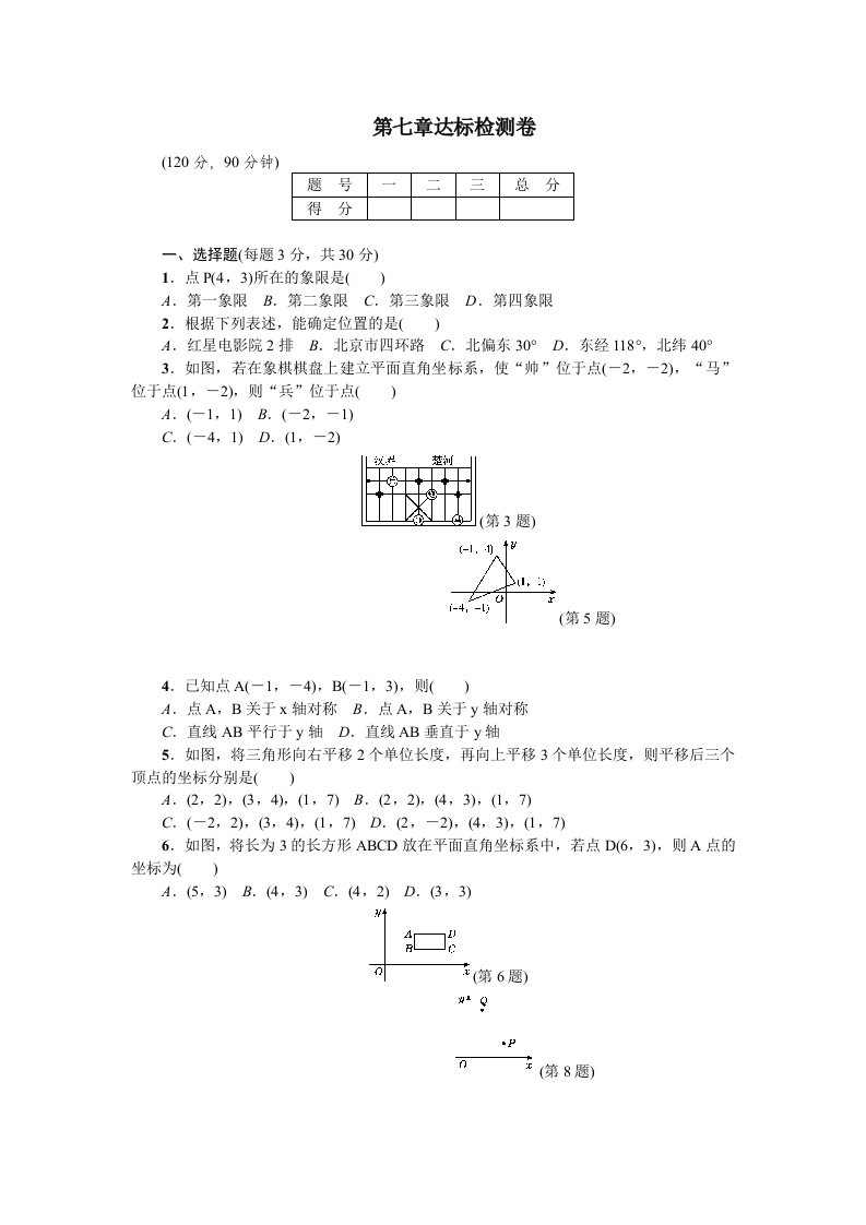 人教版七年级数学下册单元达标检测卷第7章平面直角坐标系含答案0