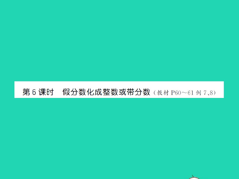 2022春五年级数学下册第四单元分数的意义和性质第6课时假分数化成整数或带分数35第7课时分数与小数的互化习题课件苏教版