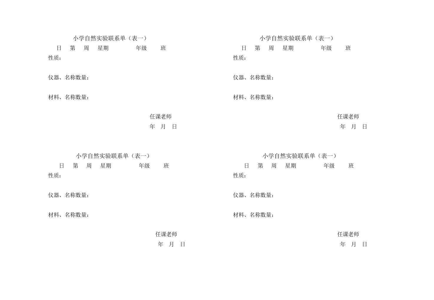 小学自然实验联系单(表一)