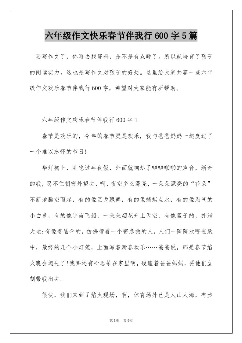 六年级作文快乐春节伴我行600字5篇