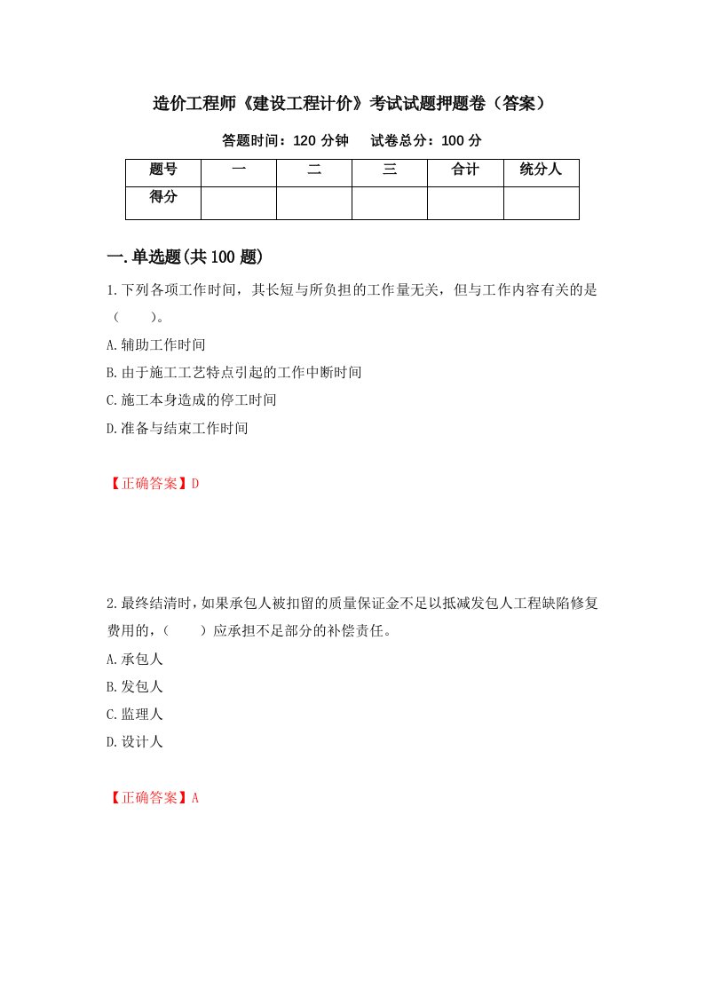 造价工程师建设工程计价考试试题押题卷答案第33期