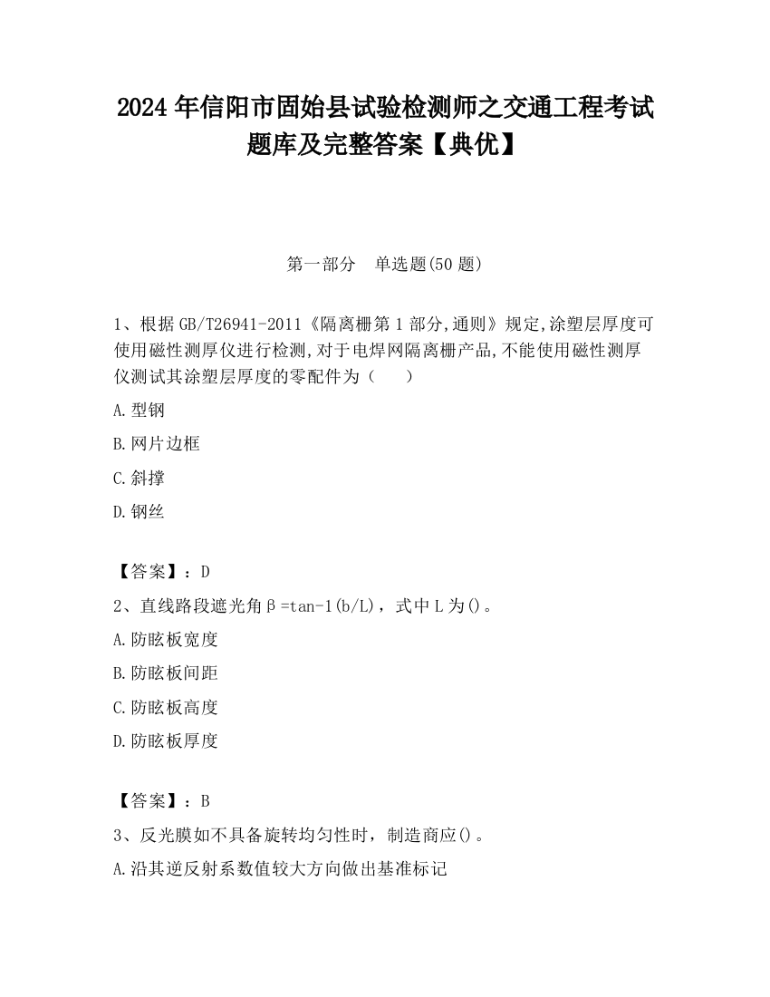 2024年信阳市固始县试验检测师之交通工程考试题库及完整答案【典优】