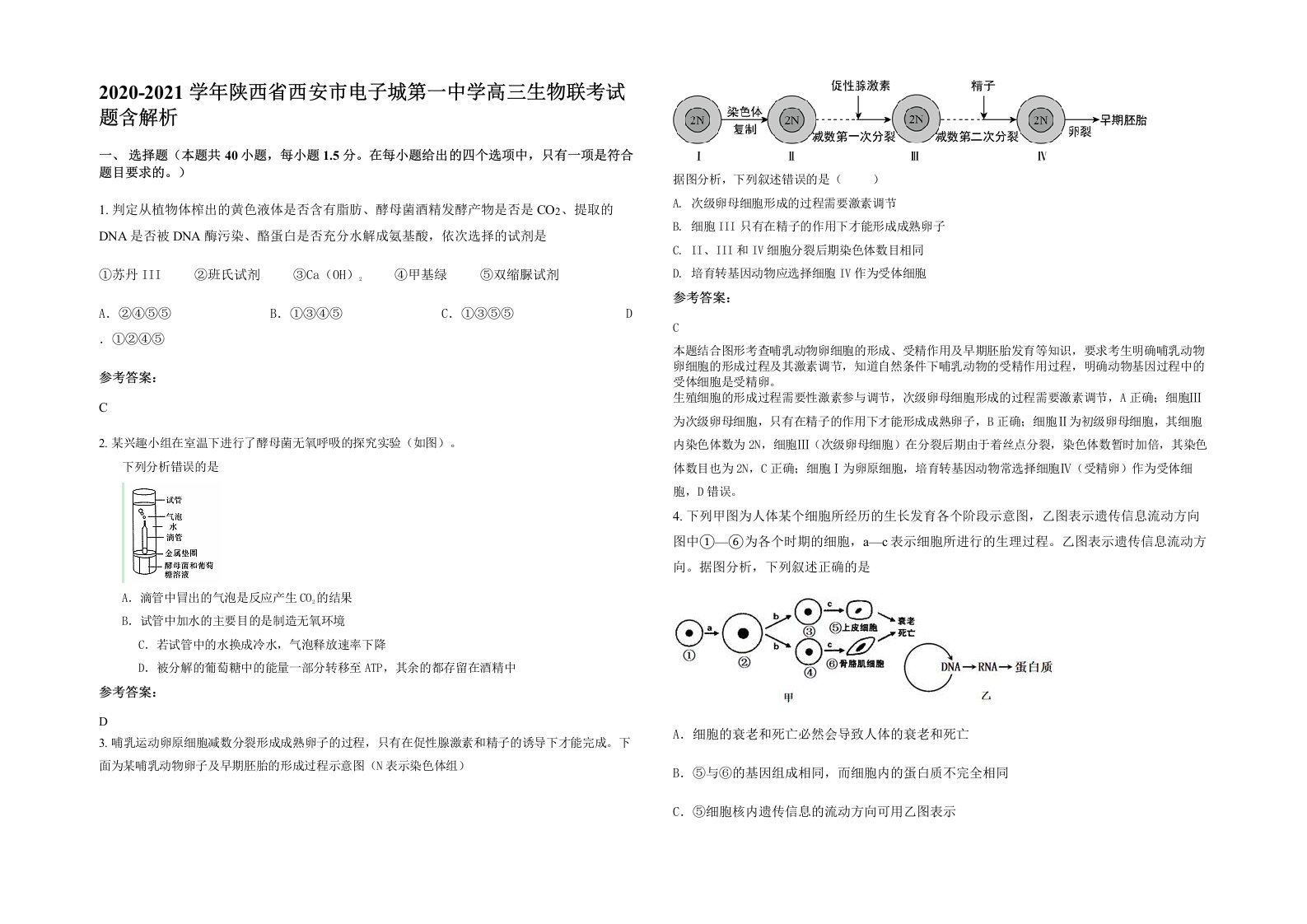 2020-2021学年陕西省西安市电子城第一中学高三生物联考试题含解析