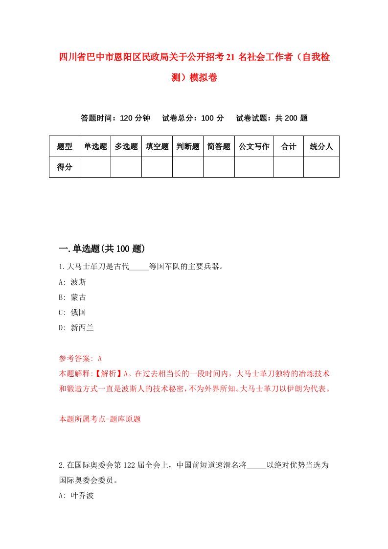 四川省巴中市恩阳区民政局关于公开招考21名社会工作者自我检测模拟卷第9套