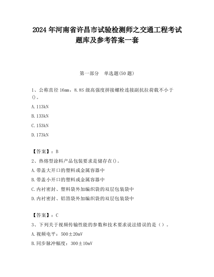 2024年河南省许昌市试验检测师之交通工程考试题库及参考答案一套