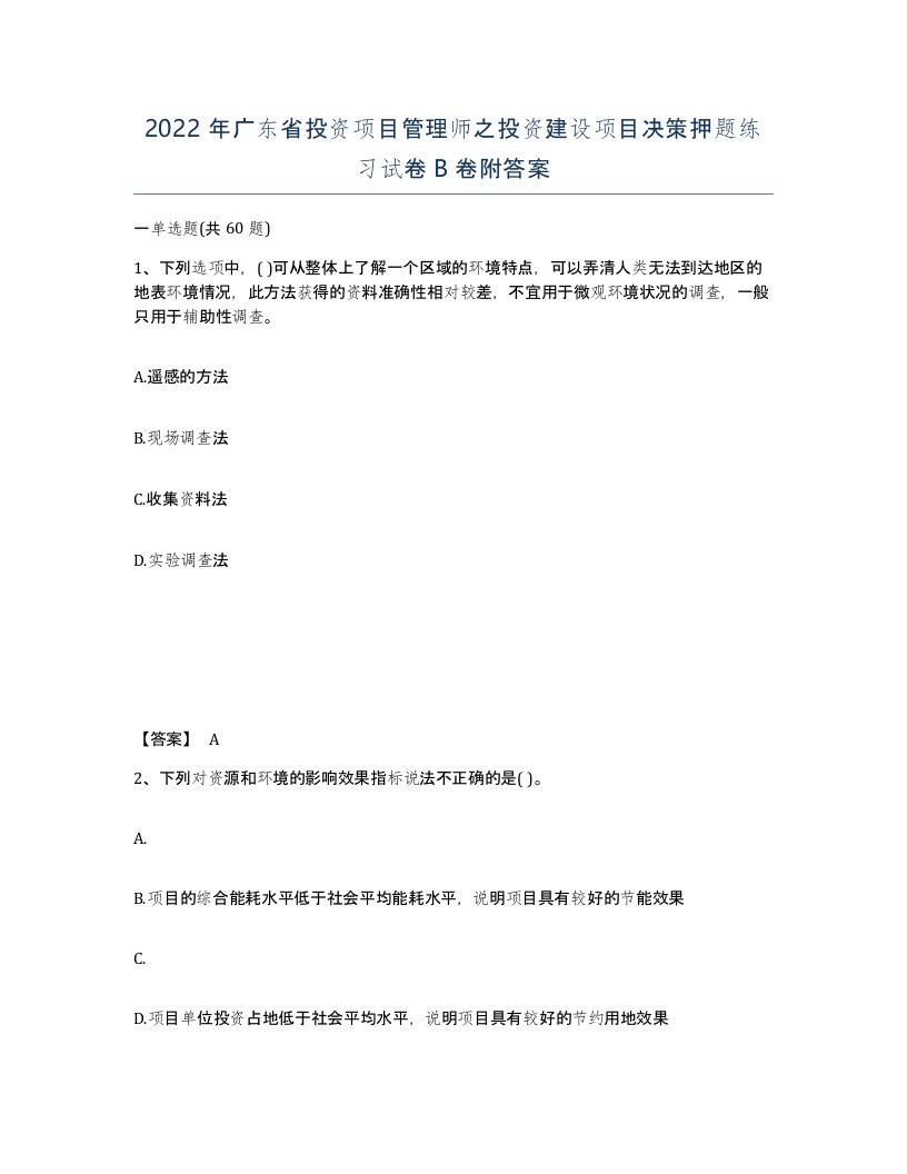 2022年广东省投资项目管理师之投资建设项目决策押题练习试卷B卷附答案