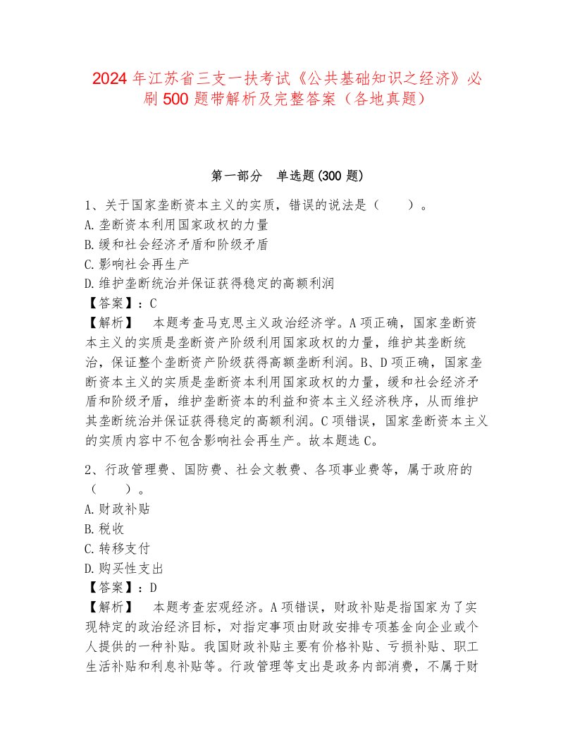 2024年江苏省三支一扶考试《公共基础知识之经济》必刷500题带解析及完整答案（各地真题）