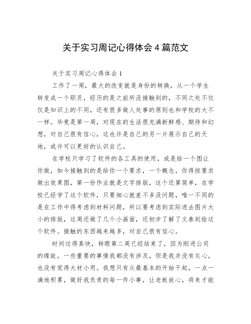 关于实习周记心得体会4篇范文