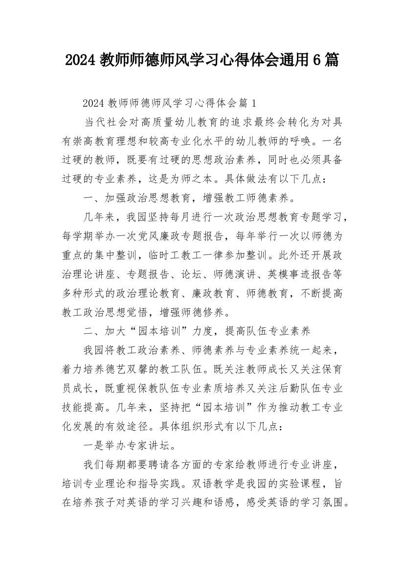 2024教师师德师风学习心得体会通用6篇