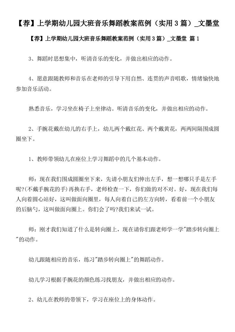 【荐】上学期幼儿园大班音乐舞蹈教案范例（实用3篇）_文墨堂