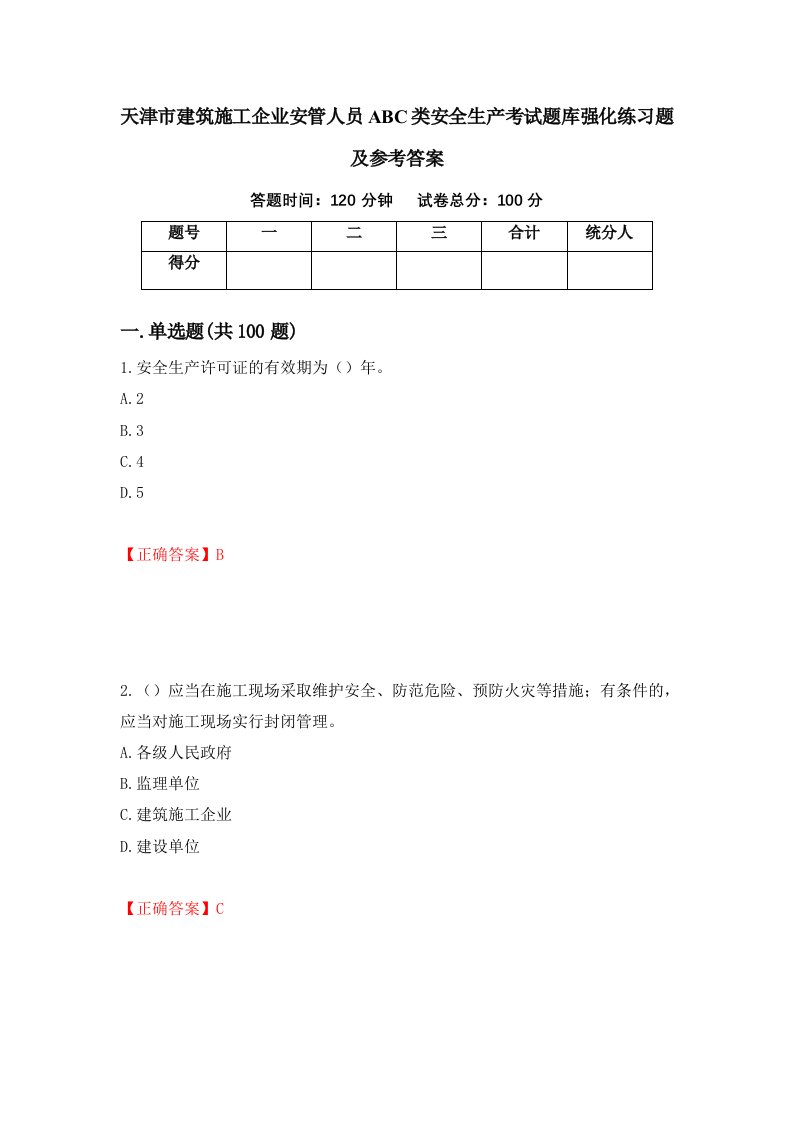 天津市建筑施工企业安管人员ABC类安全生产考试题库强化练习题及参考答案13