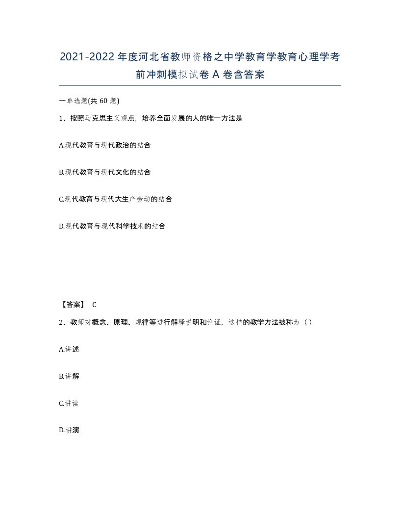 2021-2022年度河北省教师资格之中学教育学教育心理学考前冲刺模拟试卷A卷含答案