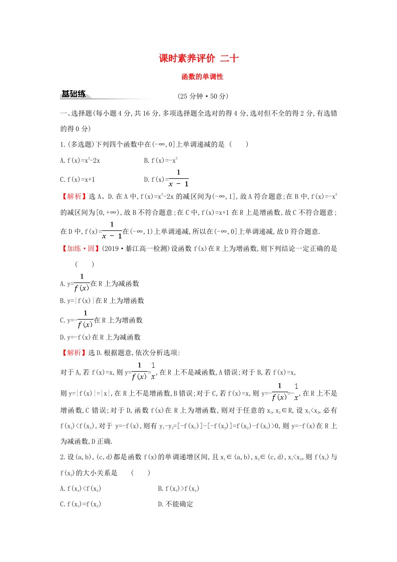 2019-2020学年新教材高中数学课时素养评价二十函数的单调性新人教A版必修第一册