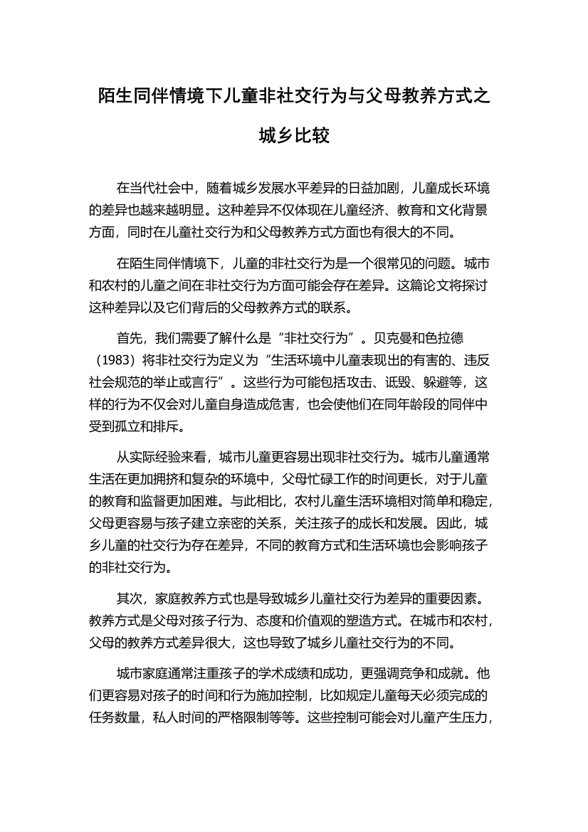 陌生同伴情境下儿童非社交行为与父母教养方式之城乡比较