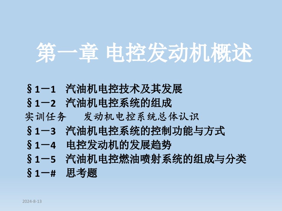 第一章电控发动机概述1汽油机电控技术及其发展