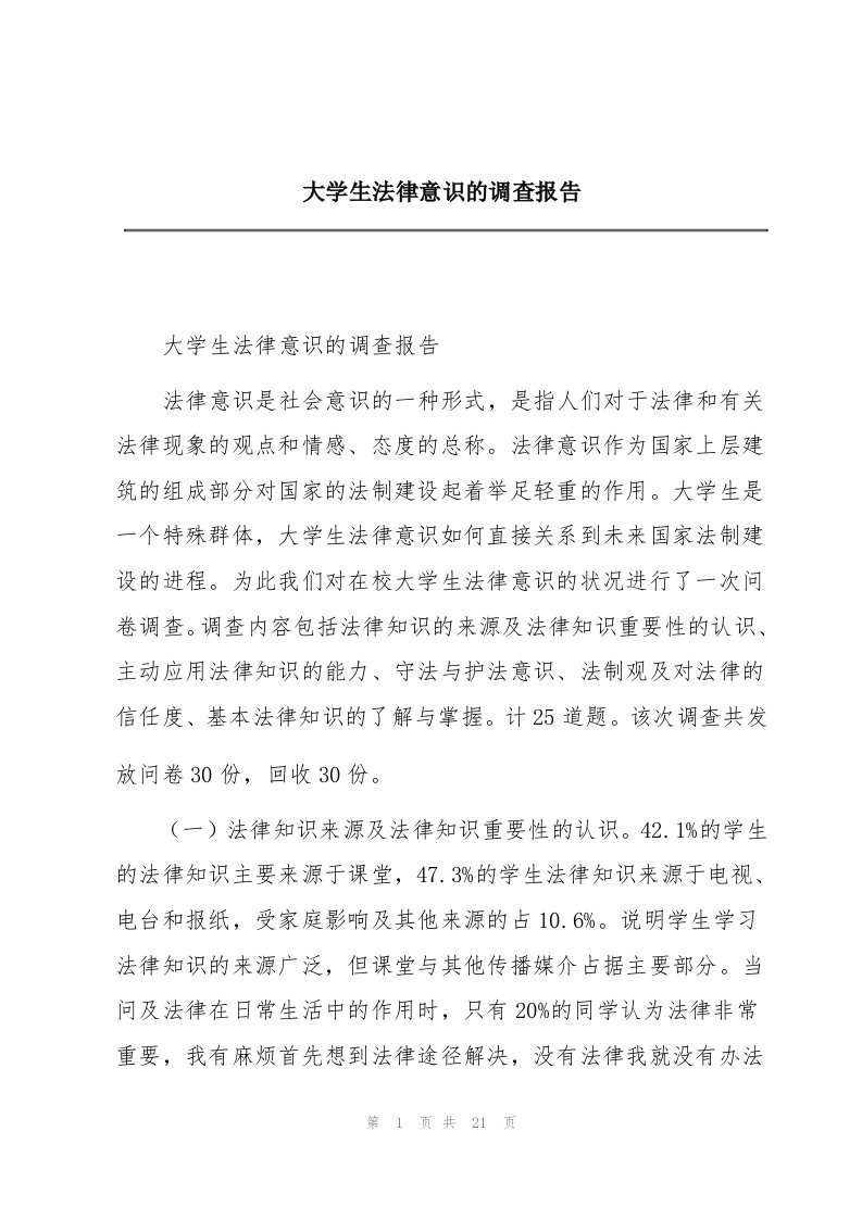 大学生法律意识的调查报告