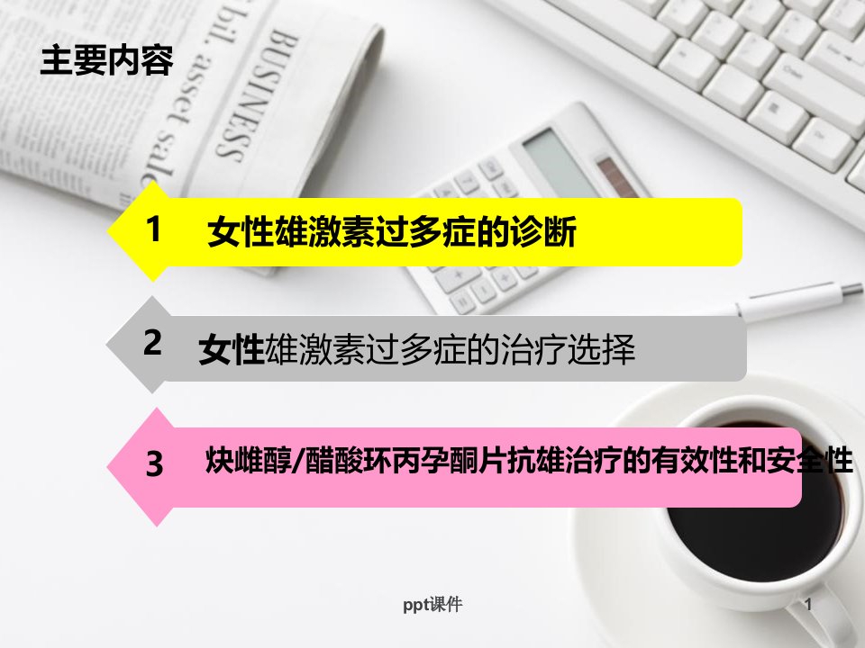 女性雄激素过多相关疾病诊断及抗雄激素治疗选择课件