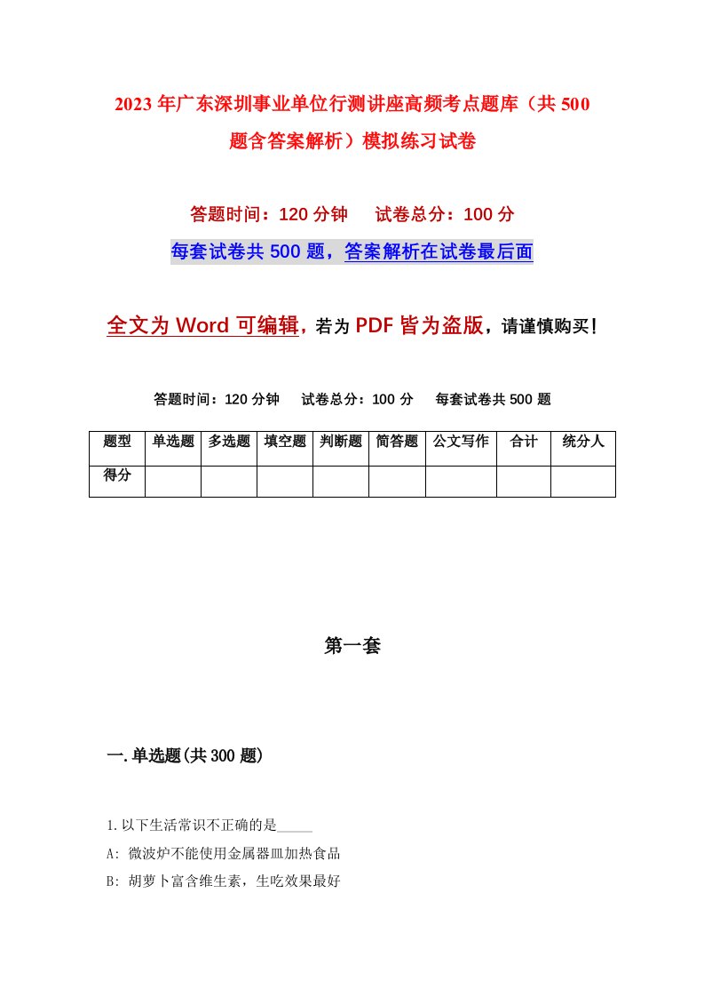 2023年广东深圳事业单位行测讲座高频考点题库（共500题含答案解析）模拟练习试卷