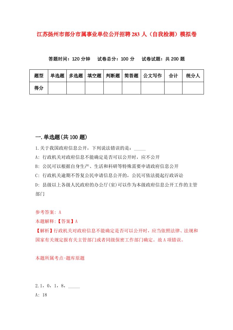 江苏扬州市部分市属事业单位公开招聘283人自我检测模拟卷第7卷