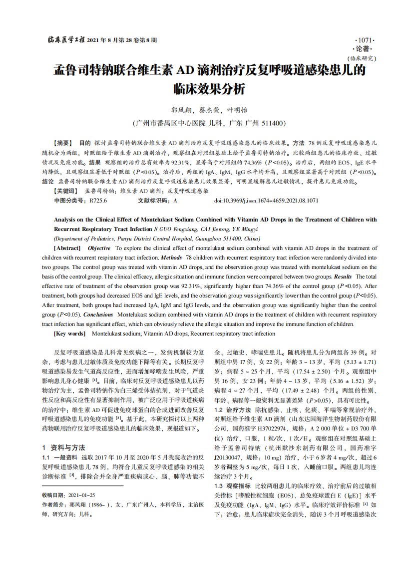 孟鲁司特钠联合维生素AD滴剂治疗反复呼吸道感染患儿的临床效果分析