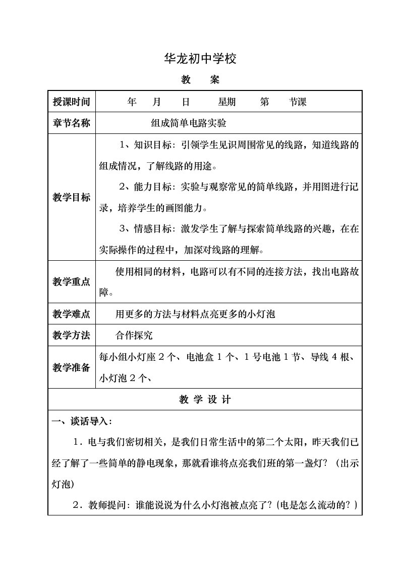 九年级物理实验教案华龙初中