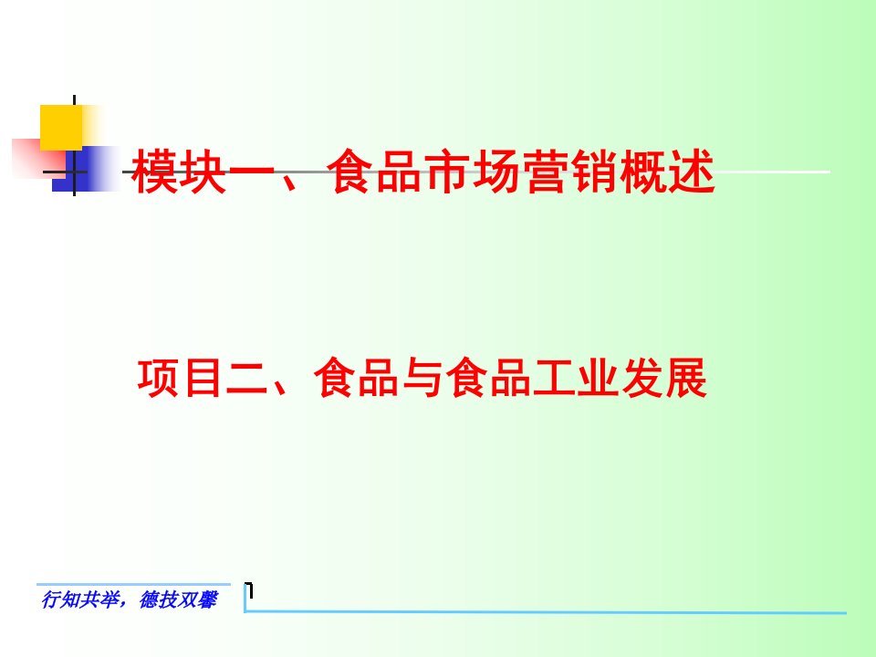 [精选]食品市场营销概述(PPT