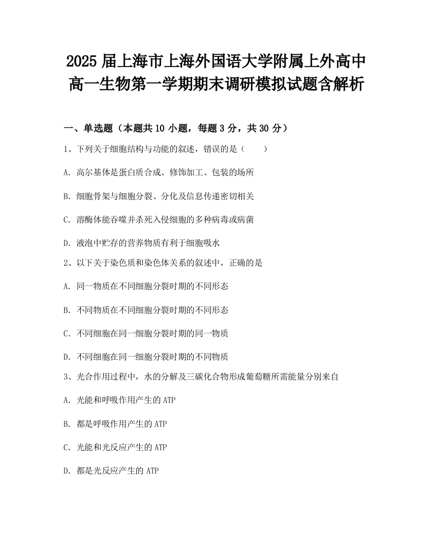 2025届上海市上海外国语大学附属上外高中高一生物第一学期期末调研模拟试题含解析