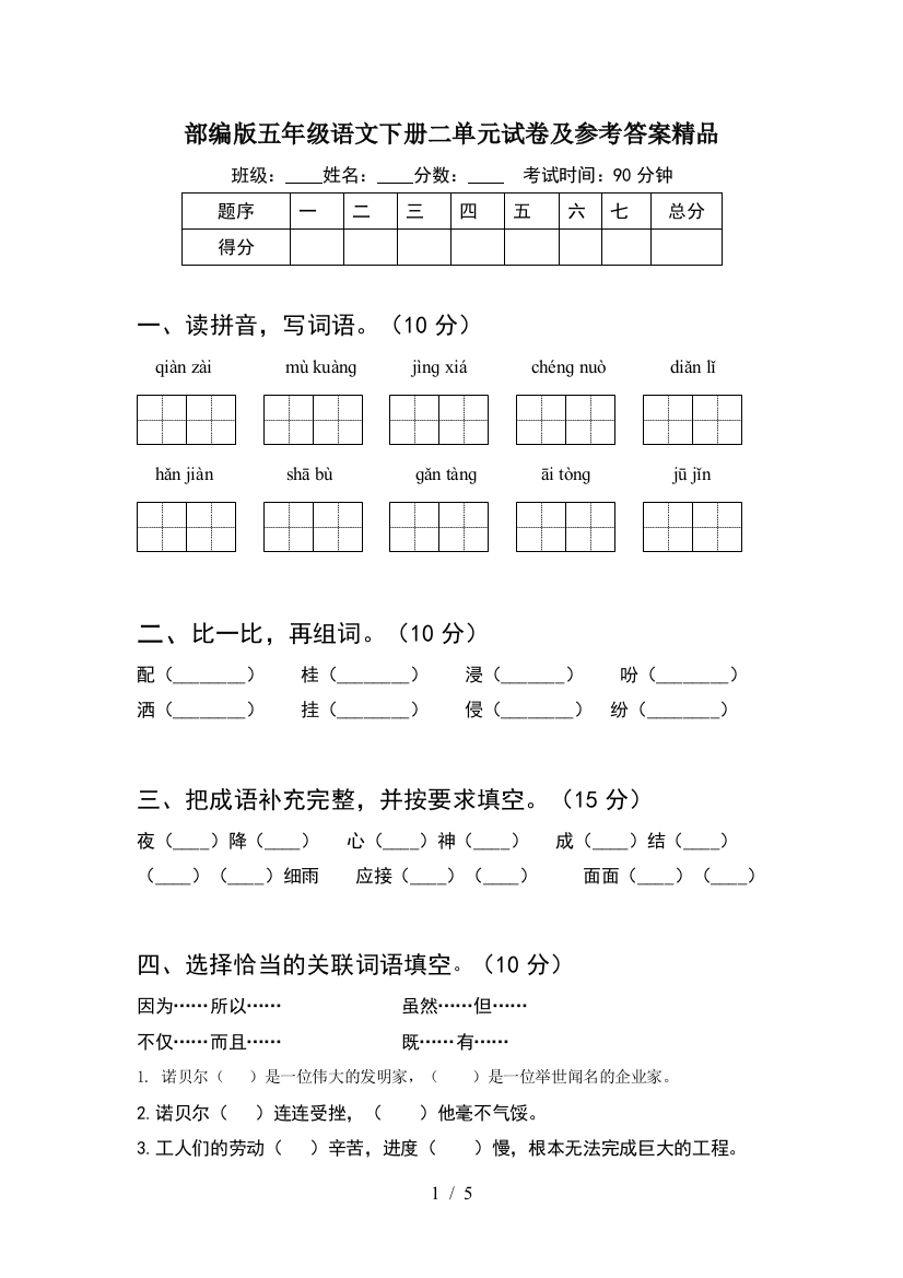 部编版五年级语文下册二单元试卷及参考答案精品