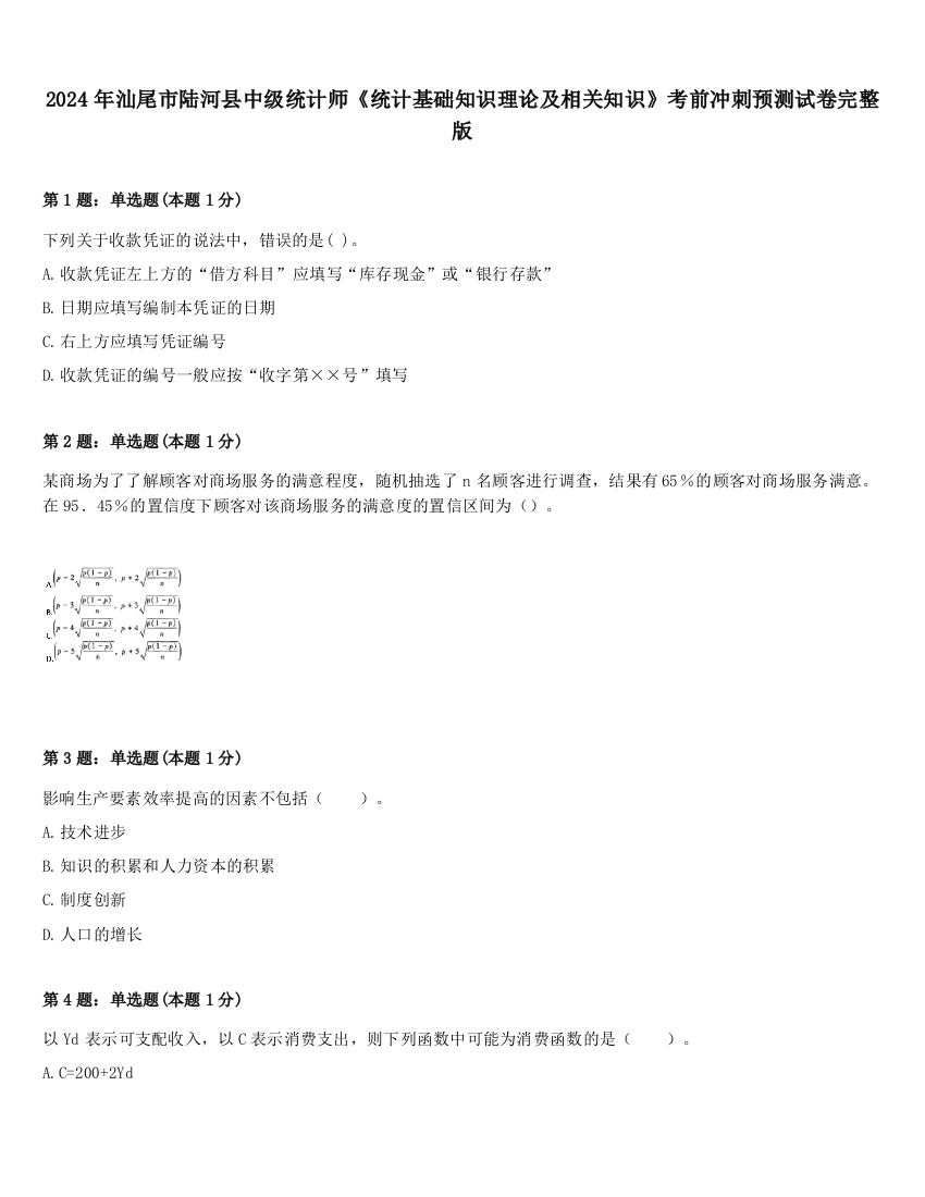 2024年汕尾市陆河县中级统计师《统计基础知识理论及相关知识》考前冲刺预测试卷完整版