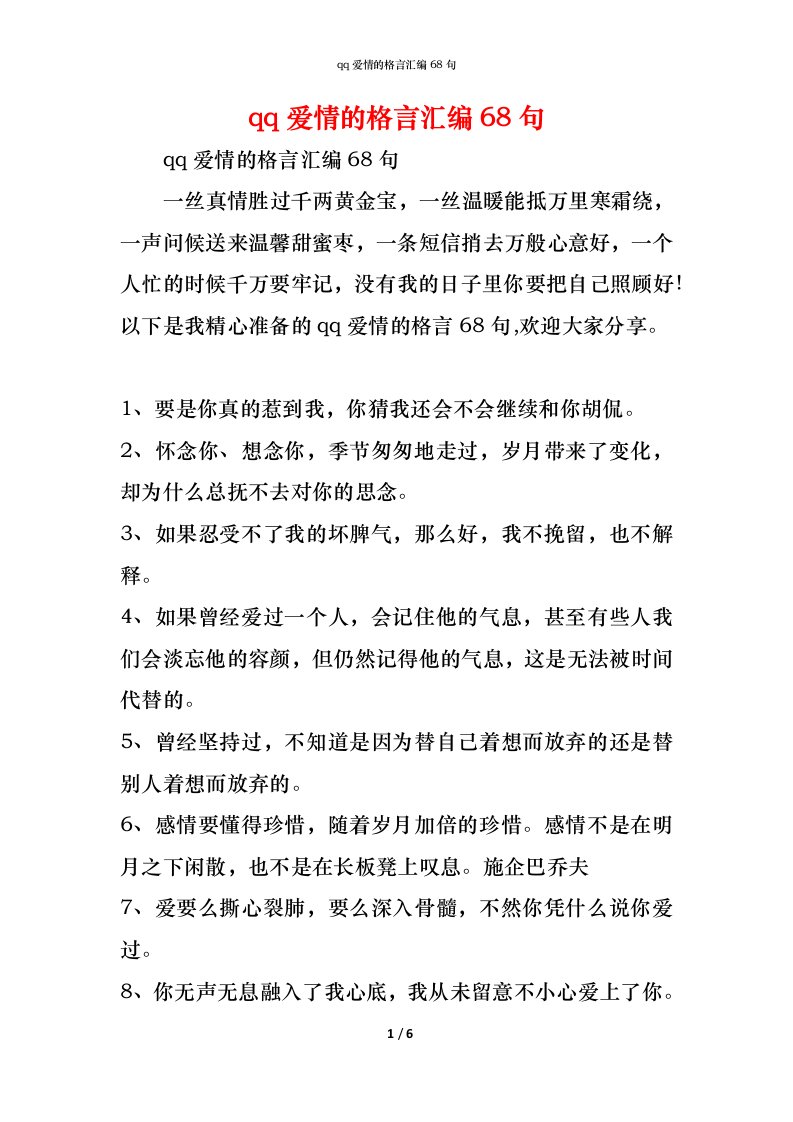 精编qq爱情的格言汇编68句