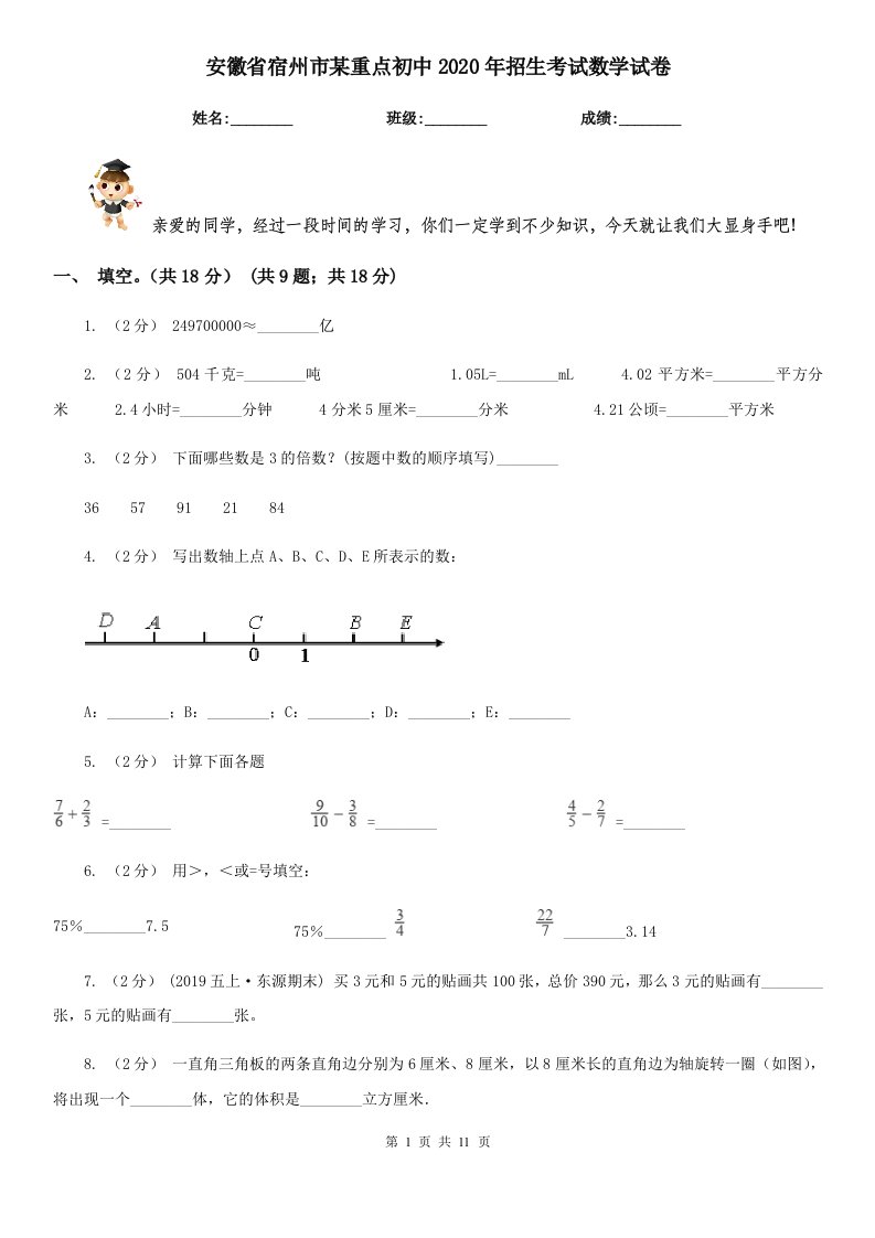 安徽省宿州市某重点初中2020年招生考试数学试卷