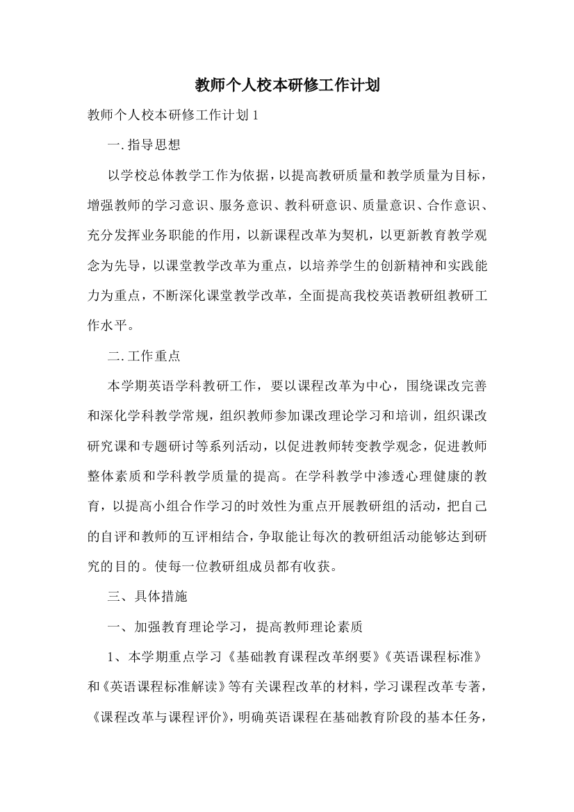 教师个人校本研修工作计划