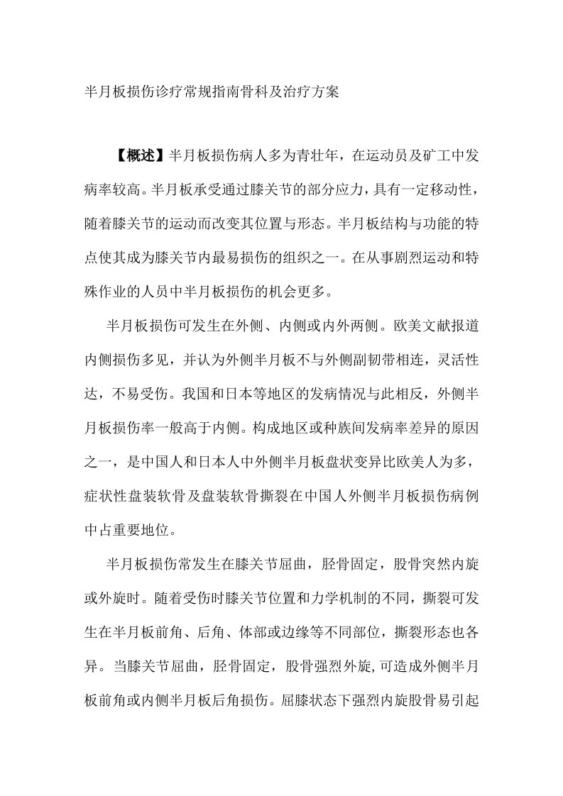 半月板损伤诊疗常规指南骨科及治疗方案