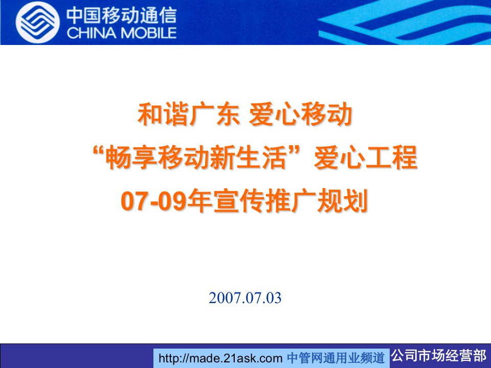 广东移动通信2007年-2009年畅享移动新生活爱心工程宣传推广规划(22页)-工程综合