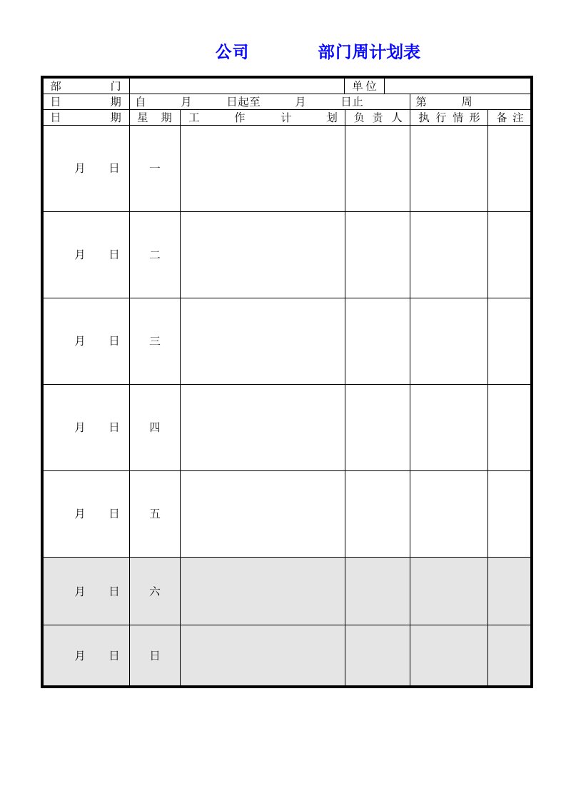 公司、部门周计划表