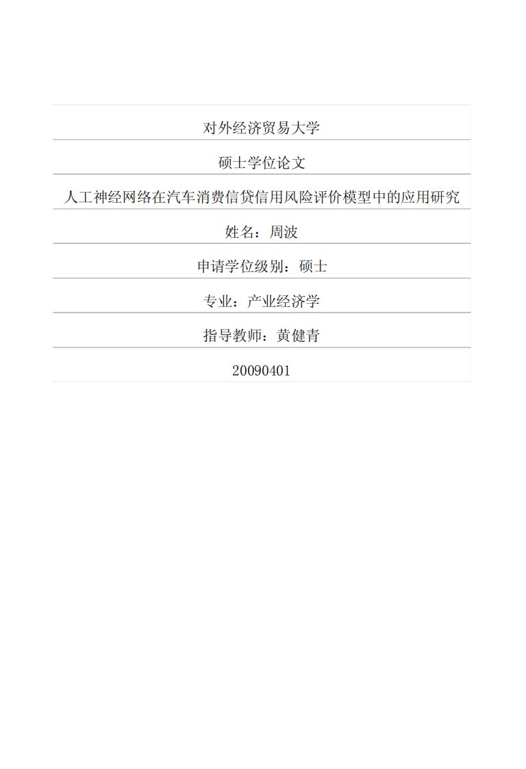 人工神经网络在汽车消费信贷信用风险评价模型中的应用研究