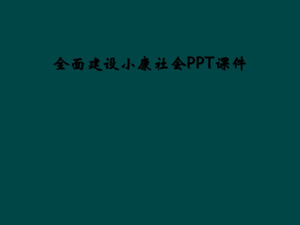 全面建设小康社会ppt课件