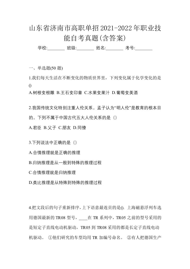 山东省济南市高职单招2021-2022年职业技能自考真题含答案