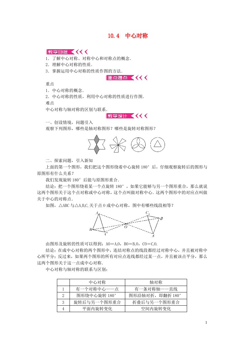 七年级数学下册第10章轴对称平移与旋转10.4中心对称教案新版华东师大版