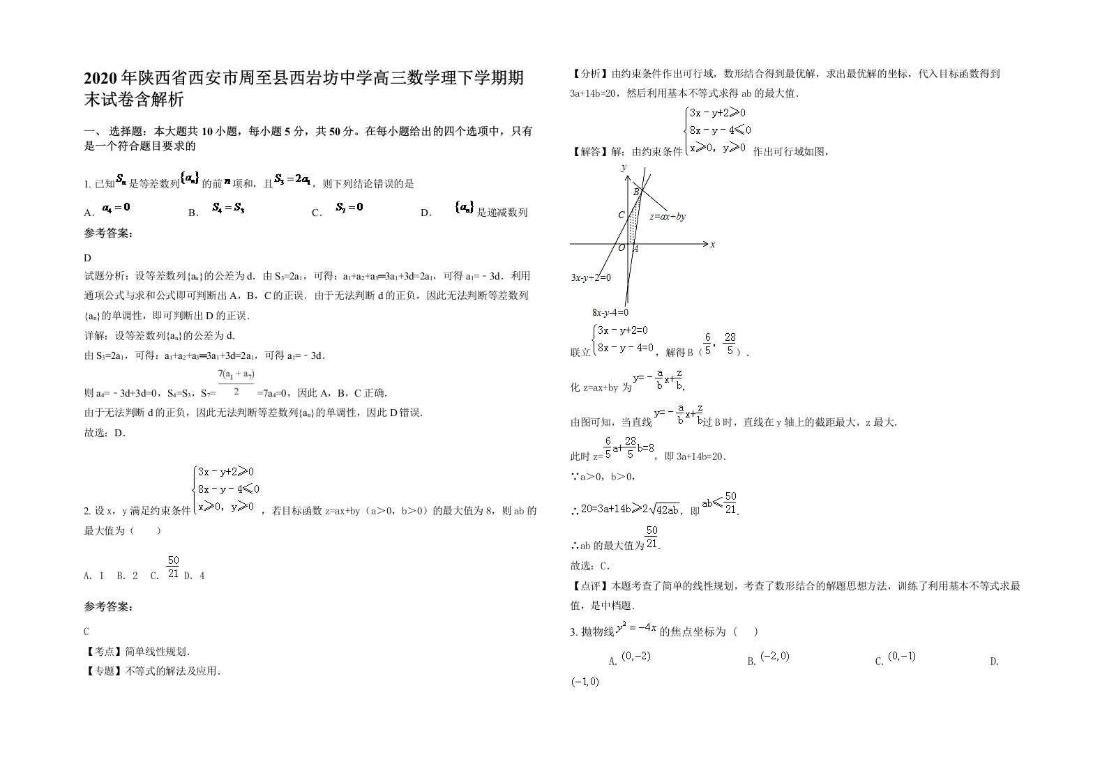 2020年陕西省西安市周至县西岩坊中学高三数学理下学期期末试卷含解析