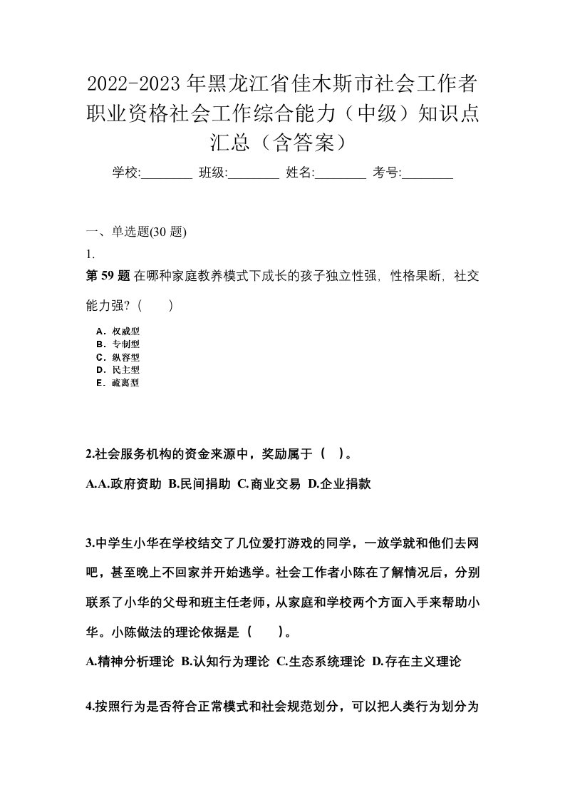 2022-2023年黑龙江省佳木斯市社会工作者职业资格社会工作综合能力中级知识点汇总含答案