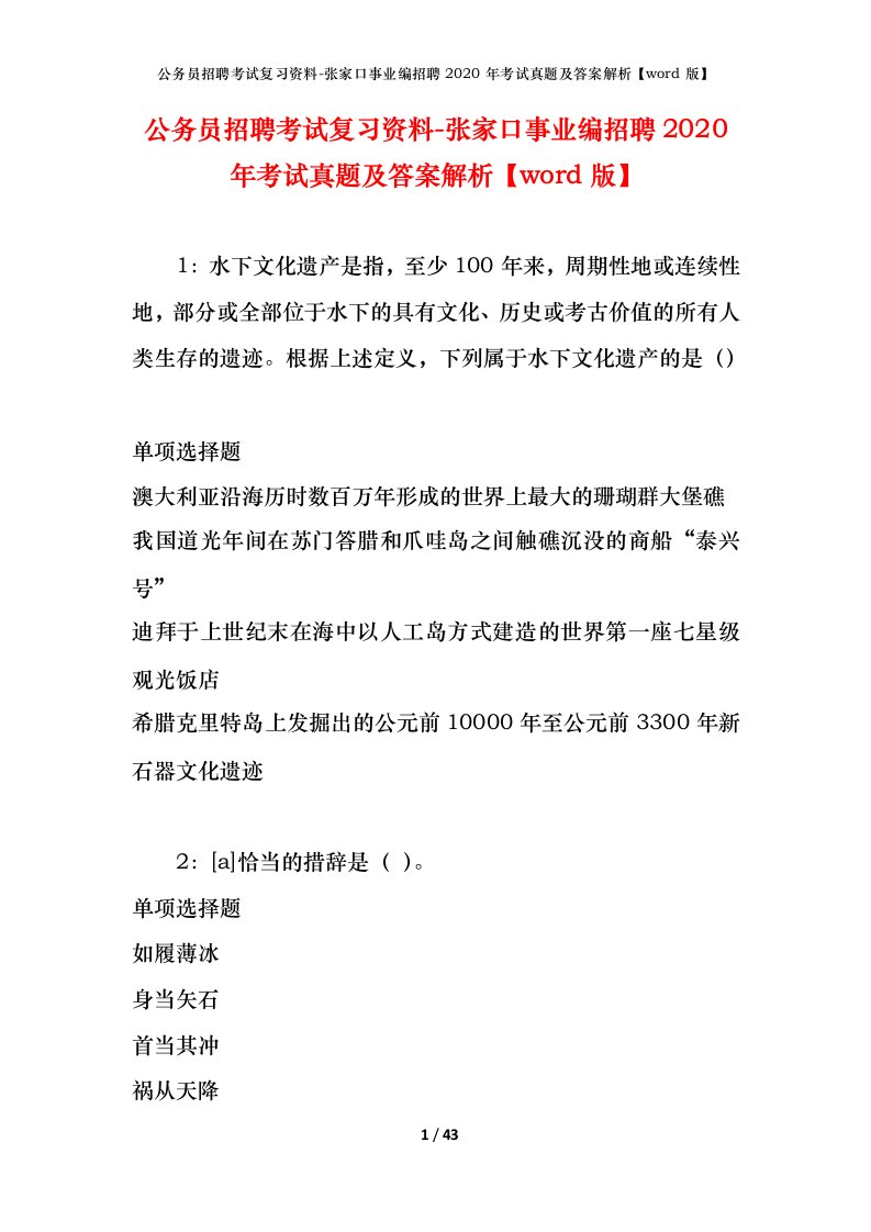 公务员招聘考试复习资料-张家口事业编招聘2020年考试真题及答案解析word版