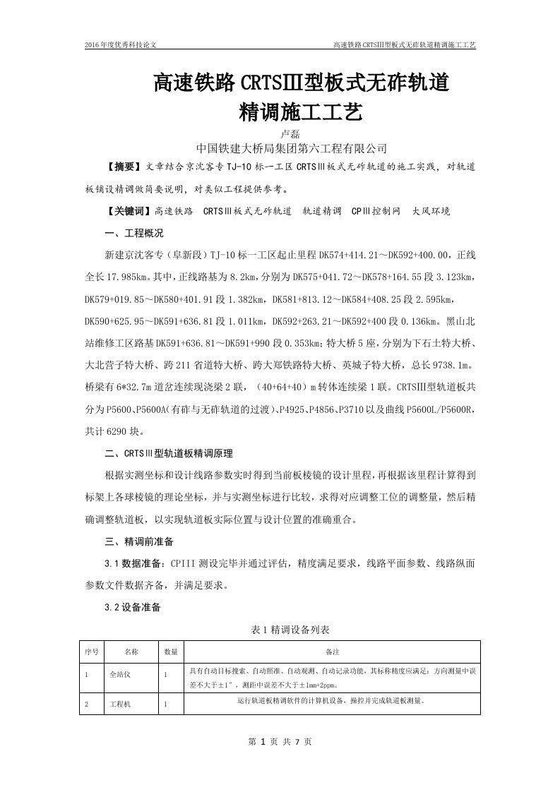 高速铁路CRTSⅢ型板式无砟轨道精调施工工艺论文