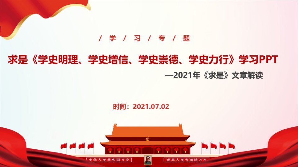 党课2021学史明理、学史增信、学史崇德、学史力行课件全文