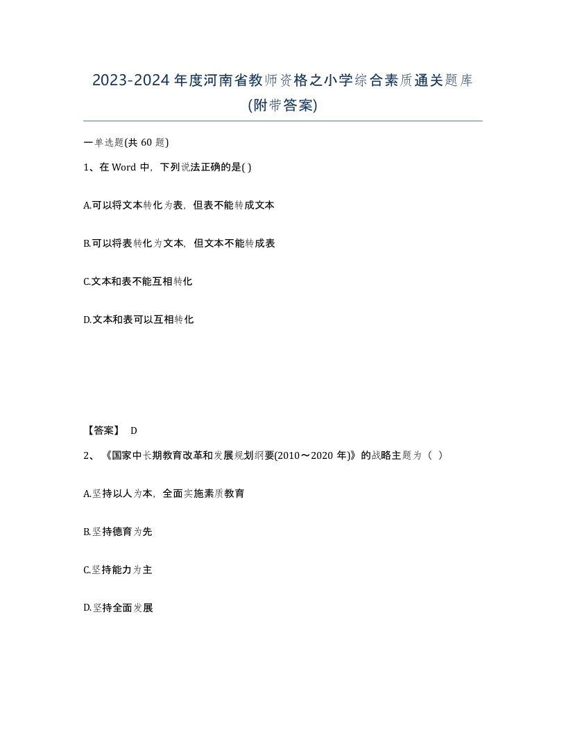 2023-2024年度河南省教师资格之小学综合素质通关题库附带答案