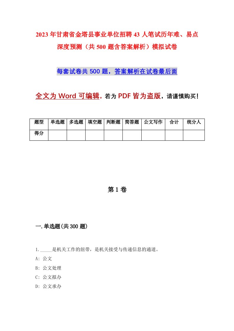 2023年甘肃省金塔县事业单位招聘43人笔试历年难易点深度预测共500题含答案解析模拟试卷