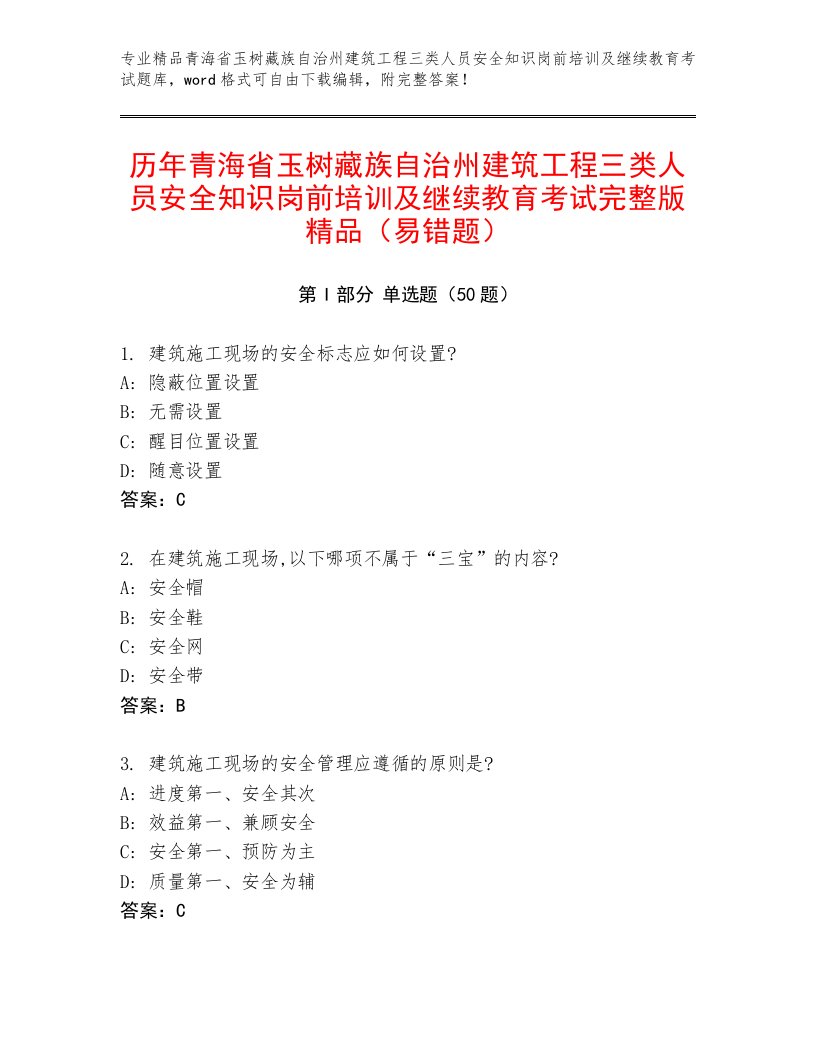 历年青海省玉树藏族自治州建筑工程三类人员安全知识岗前培训及继续教育考试完整版精品（易错题）