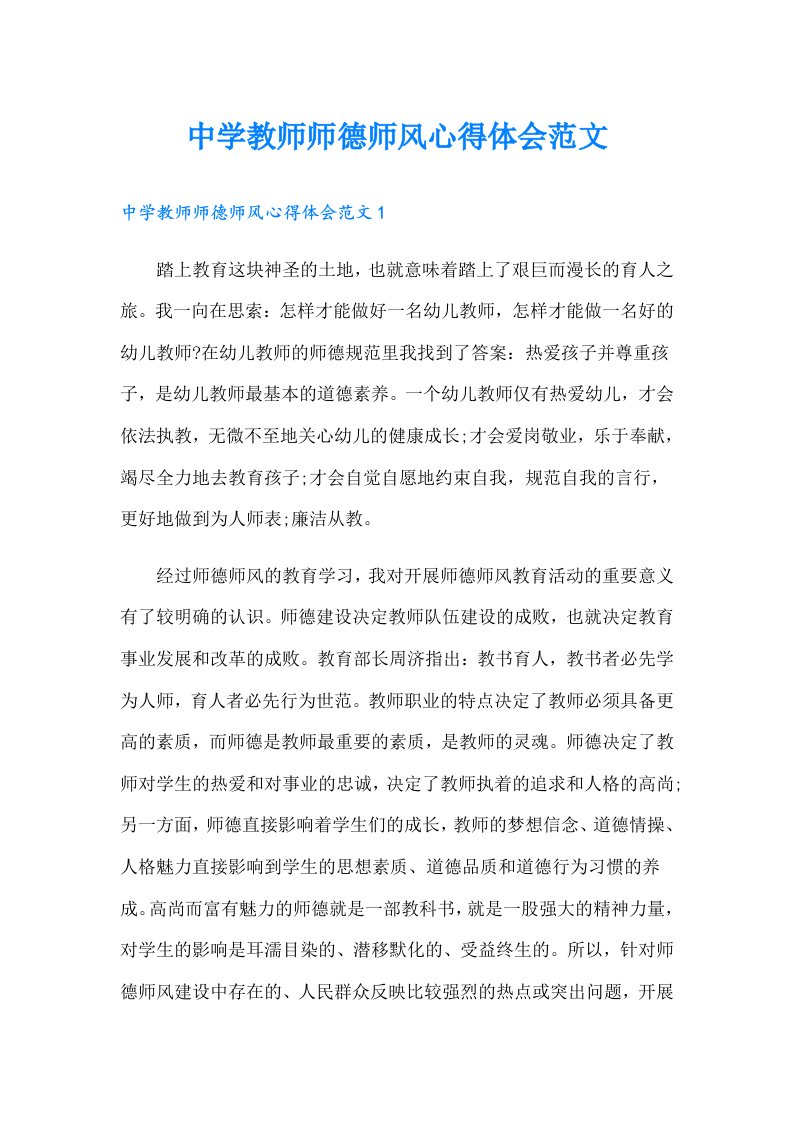 中学教师师德师风心得体会范文